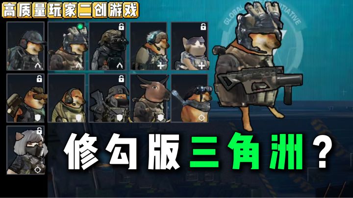 修狗版三角洲?2.5D视角,恶搞还原二创,自带表情包+曼波小曲~截图