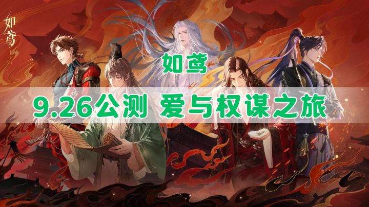如鸢🐦9月26日归鸿公测🎉双重身份大女主的爱与权谋之旅🍷等你来截图