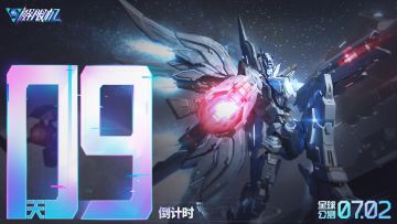 《解限机》全球公测上线倒计时9天！