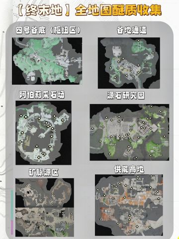 全地图醚质收集【终末地攻略】