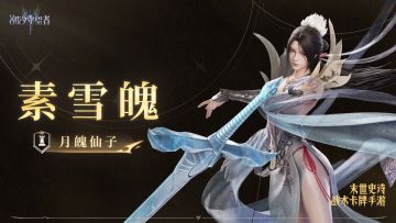 潮汐档案馆丨月魄仙子·素雪魄