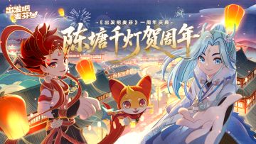 《出发吧麦芬》一周年庆典开启！