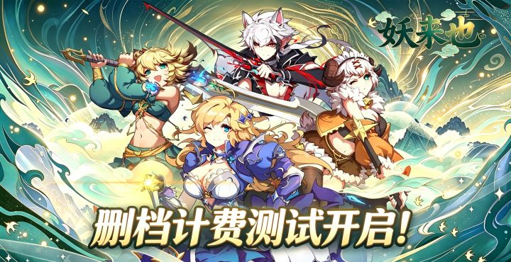 大荒启封|《妖来也》测试正式开启!截图