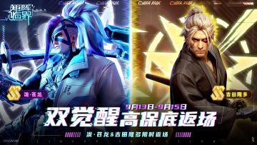 【角色返场情报】泷·苍龙&吉田隆多限时招募开启！