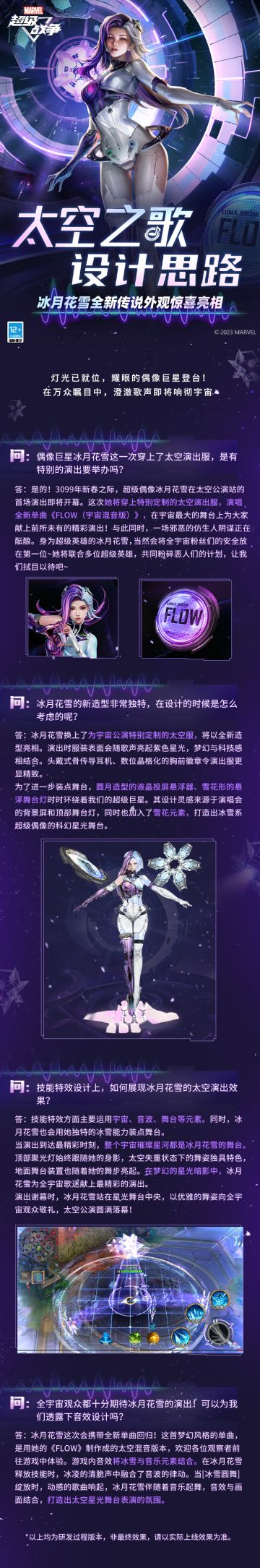 #冰月花雪太空公演除夕上线#☆太空之歌设计思路☆
灯光已就位，耀眼的偶像巨星登台！
在万众瞩目中，澄澈歌声即将响彻宇宙~

全新传说外观【冰月花雪·太空之歌】即将在1月21日零点上线，解锁外观升级[太空应援计划]，即可免费获取大厅音乐[冰月花雪·FLOW（宇宙混音版）]及更多丰富奖励！同时，开发组还特别带来了有关太空之歌的故事背景、外观设定以及特效思路等，观察者们快来看看吧！
#漫威超级