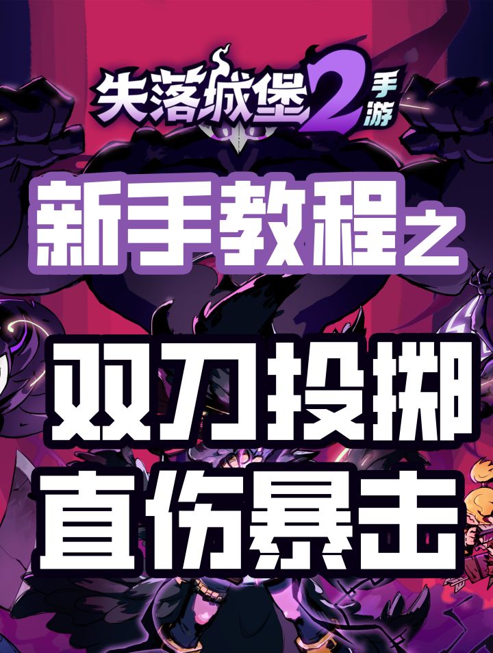 双刀投掷暴击直伤流派(不拿灭世版)截图
