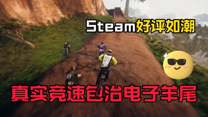 Steam好评如潮！沉浸式体验极限骑行！肾上腺素直接拉满！截图