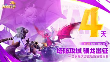 龙币放送丨倒计时四天《龙石战争》喜迎公测，联盟集结讨伐巨龙