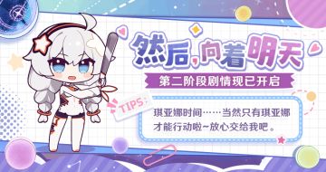 ★「然后，向着明天」第二阶段剧情现已开启★