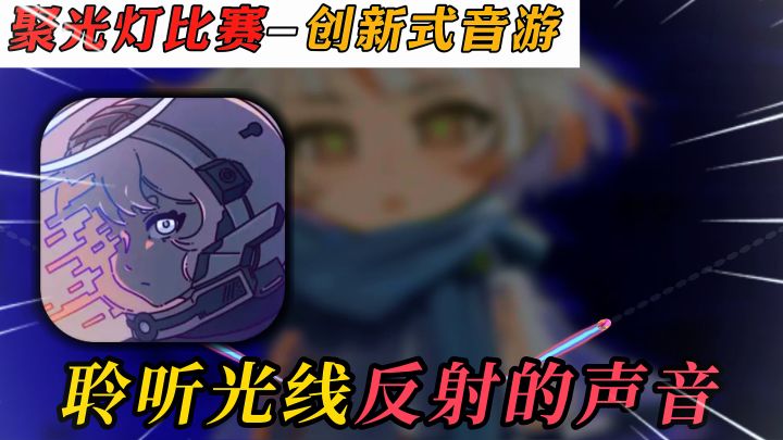不到一个月能把音游做成这样？!乐光反射解锁全新玩法～截图