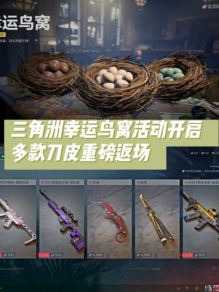 三角洲幸运鸟窝活动开启,多款刀皮重磅返场截图