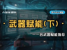 揭秘火赋能弊端~『武器赋能』究竟如何选择？