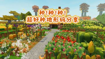 超绝种田地形码，还是3份？！最后一个地形码你绝对没见过