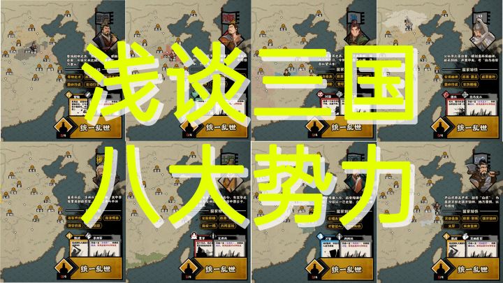 无悔华夏-五分钟了解三国八大势力截图