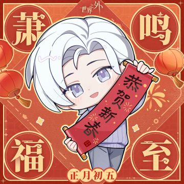 〓正月初五 · 萧鸣福至