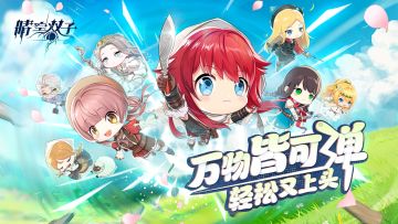 ✧公测开启✧万物皆可弹，轻松又“上头”！《晴空双子》今日公测开启！Switch、京东卡、两百连抽等福利来袭！