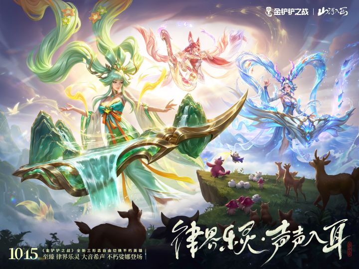 至臻律界乐灵大音希声不朽娑娜&律界乐灵系列小小英雄即将上线!截图