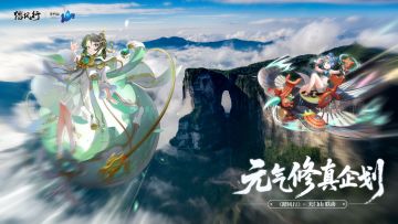 踏风行元气修真企划——张家界天门山打卡攻略（内含公测福利码）