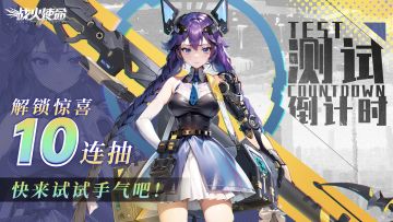 长官，测试前请收下这个十连抽！