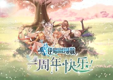 #伊甸园的骄傲一周年# 快乐！