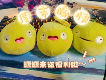 【螈送福利】螈螈来送周末福利啦~