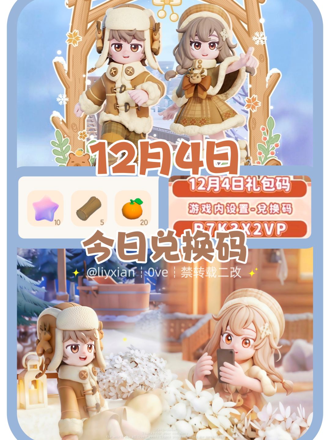 【心动小镇】(12.4) 今日兑换码及日常攻略截图