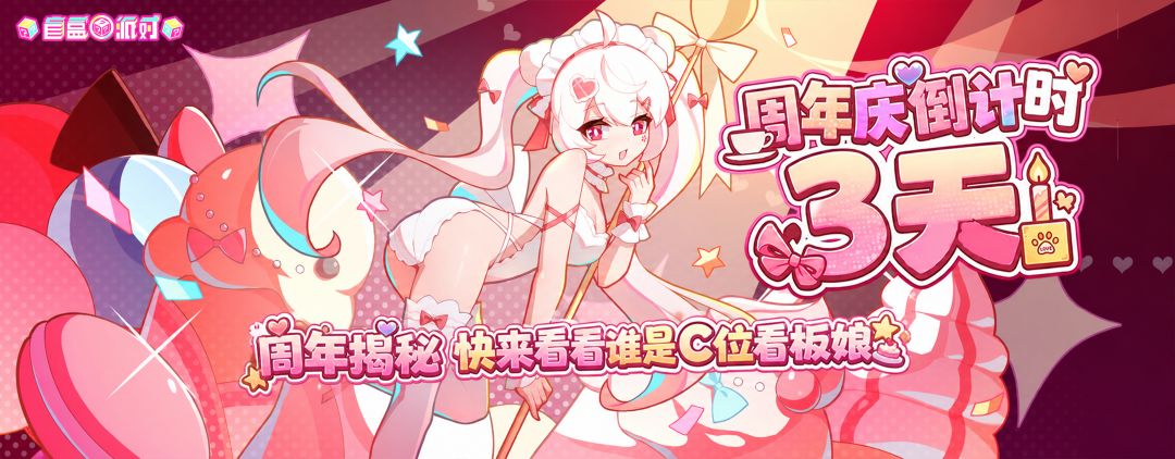 【周年庆倒计时3天】周年揭秘 快来看看谁是C位看板娘！截图