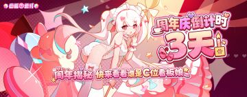 【周年庆倒计时3天】周年揭秘 快来看看谁是C位看板娘！