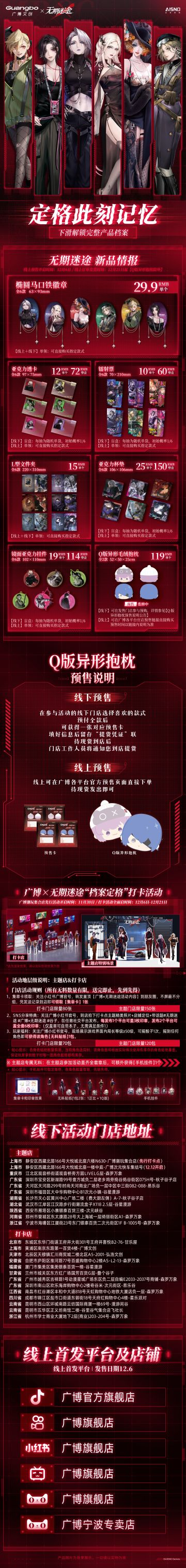 广博×无期迷途「档案定格系列」联动即将开启