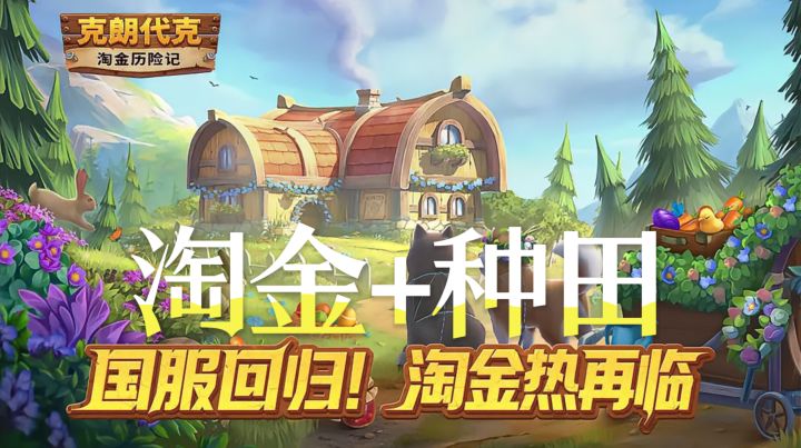 《淘金历险记克朗代克》淘金镇活动新玩法截图