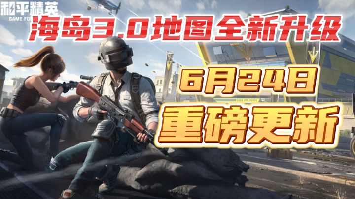 和平精英海岛3.0重磅更新!新玩法+新地图!6月24日正式上线!截图