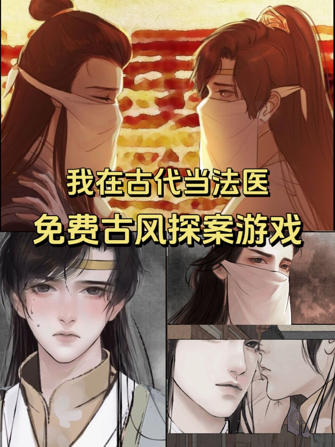 古风探案游戏,但是莫名有点好嗑 1