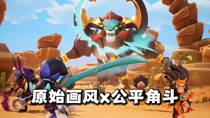 周年入坑最佳时机!Q 版原始画风 + 公平角斗场!零氪随便玩!截图