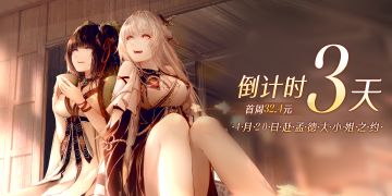 发售倒计时3天——4月20日，赴孟德大小姐之约
《孟德大小姐与自爆少年》Steam发售倒计时3天！首周九折后售价32.4元。
Steam正式定档：4月20日
国区首周九折售价：32.4元
【愿望单链接】
https://store.steampowered.com/app/1217410?utm_source=taptap
到时候欢迎大家来体验吖~#Steam游戏#AVG