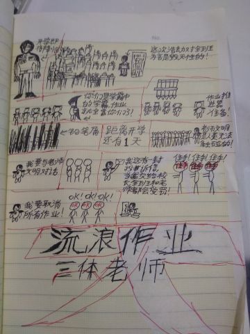 自制漫画《流浪作业之三体老师》