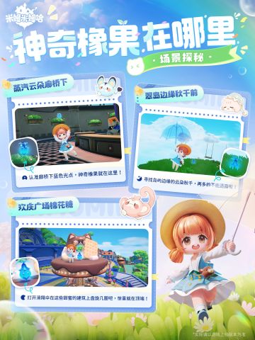 神奇橡果在哪里？浮空岛场景探秘速递！