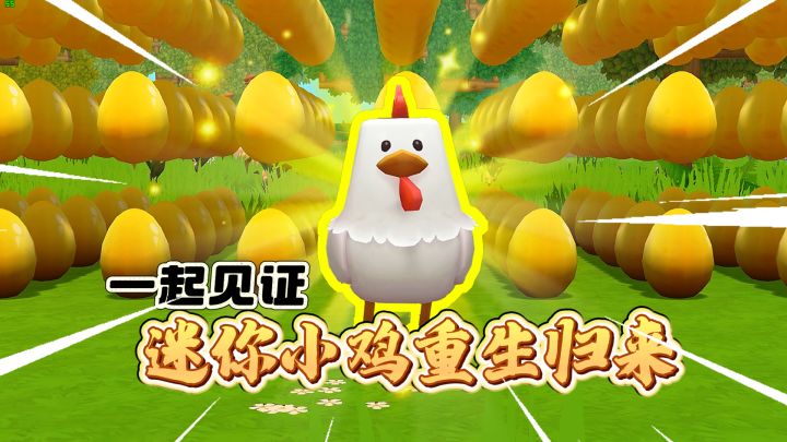 重生文学之小鸡归来!截图