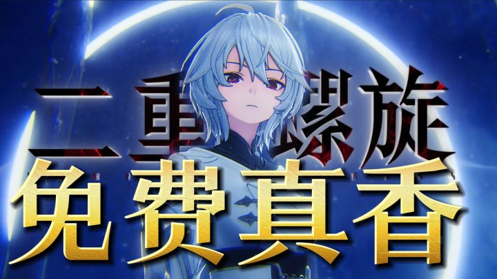 二游革新!《二重螺旋》公测炸裂,无卡池免费刷角色真香截图