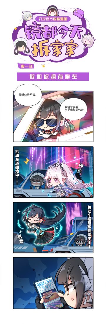 镜都今天拆家家|第一话假如你拥有跑车