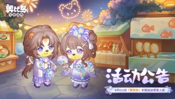「夏夜游」限时活动公告
