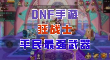 【DNF手游】别再肝深渊了！狂战士武器毕业只需4000泰拉！