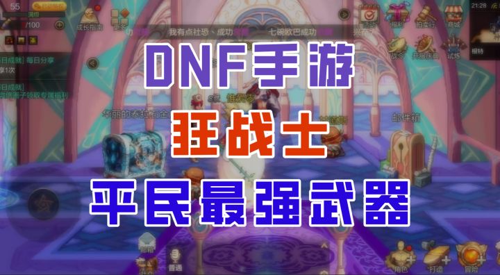 【DNF手游】别再肝深渊了！狂战士武器毕业只需4000泰拉！截图
