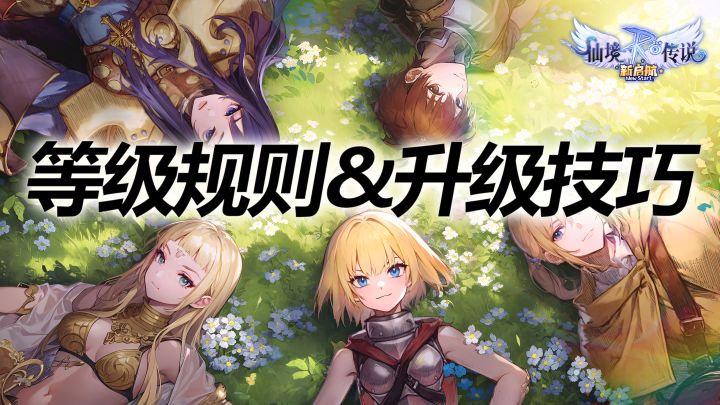RO新启航--快速升级的超实用技巧截图