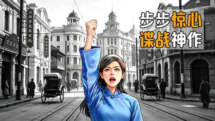 多重身份,无限反转!40万字谍战神作,不容错过!截图