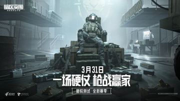 《暗区突围》新锐测试S2赛季放号活动开启！