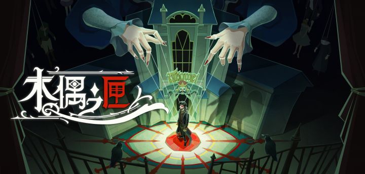 《木偶之匣》攻略第一章节截图