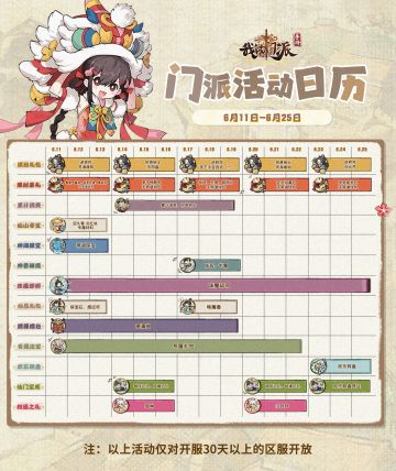 「门派活动日历」6月11日—6月25日