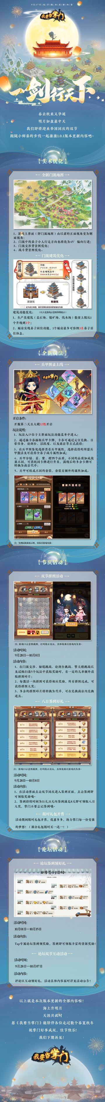 【江湖快报】10月大版本“一剑行天下”更新内容已送到，掌门注意查收📢~