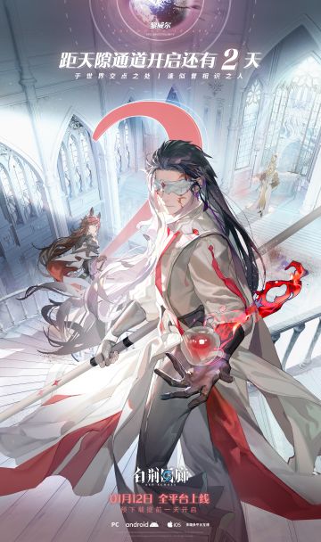 《白荆回廊》1月12日正式上线，倒计时2天！
Vein OS 正在检索，完整资料可于2日后查阅
「黎明将至。」
在破晓前高歌，为无法湮灭的力量。
已检索到世界信息：黎威尔 UPD-0001007XXL36H-Ⅴ#白荆回廊