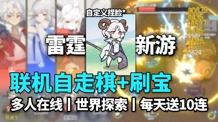 异世界多人在线+自走棋刷宝❗雷霆新游上线,组队休闲刷刷刷~截图